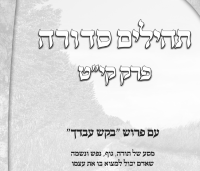 תהילים סדורה